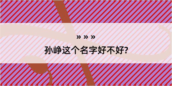 孙峥这个名字好不好?