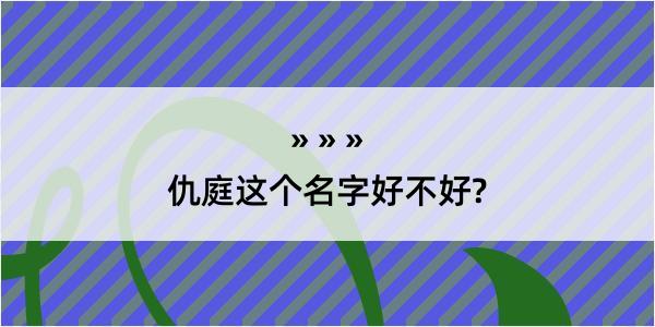 仇庭这个名字好不好?