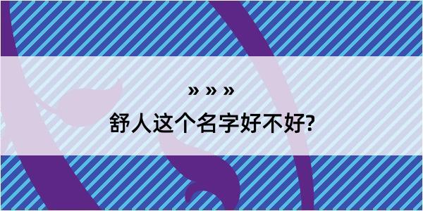 舒人这个名字好不好?