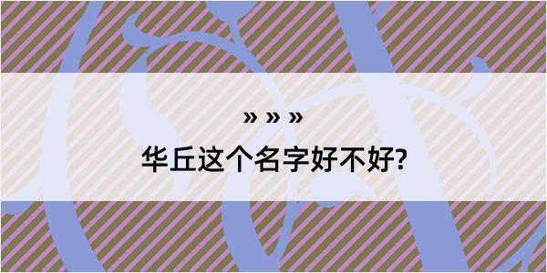 华丘这个名字好不好?