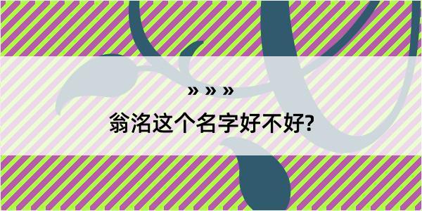 翁洺这个名字好不好?