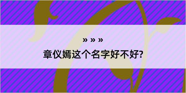 章仪嫣这个名字好不好?