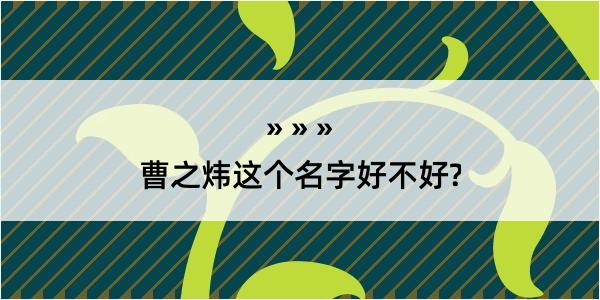 曹之炜这个名字好不好?