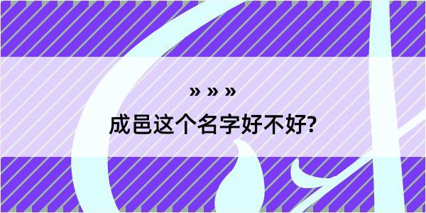 成邑这个名字好不好?