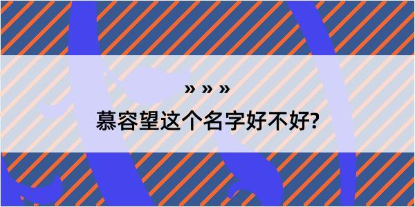 慕容望这个名字好不好?