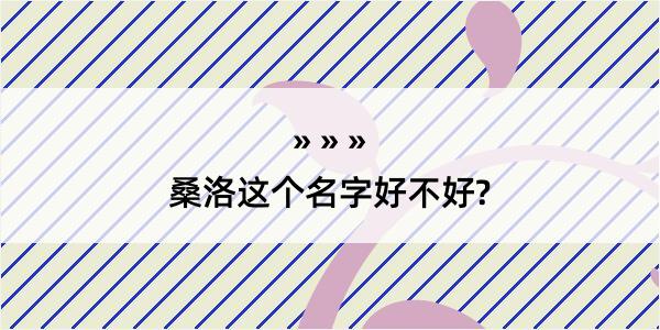 桑洛这个名字好不好?