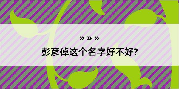 彭彦倬这个名字好不好?