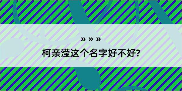 柯亲滢这个名字好不好?