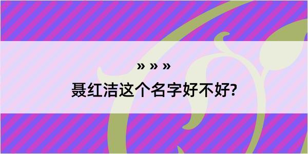 聂红洁这个名字好不好?