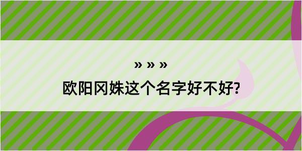 欧阳冈姝这个名字好不好?