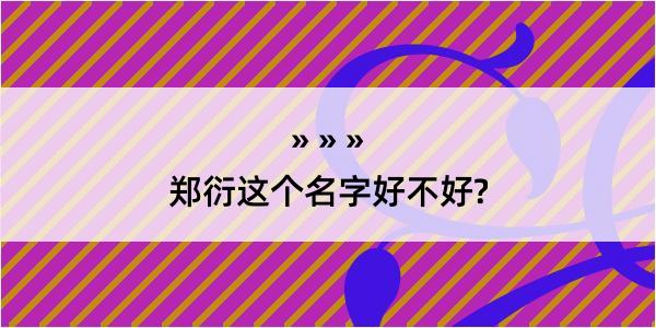 郑衍这个名字好不好?