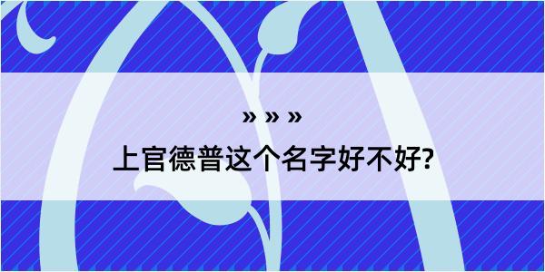 上官德普这个名字好不好?