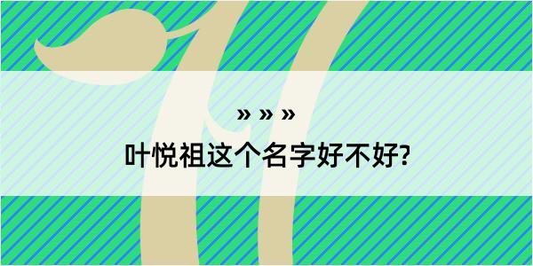 叶悦祖这个名字好不好?