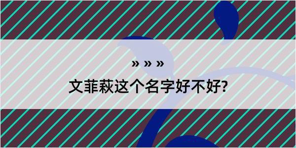 文菲萩这个名字好不好?