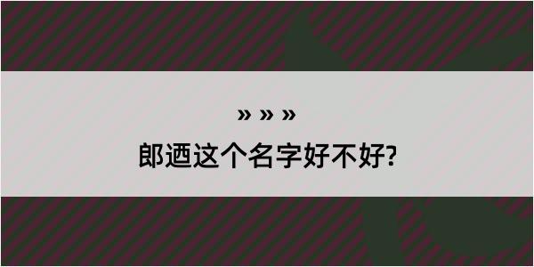 郎迺这个名字好不好?