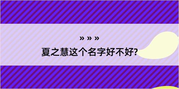 夏之慧这个名字好不好?