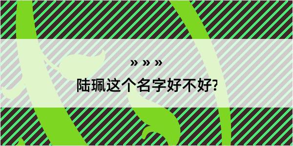 陆珮这个名字好不好?