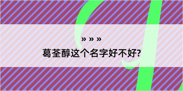 葛荃醇这个名字好不好?