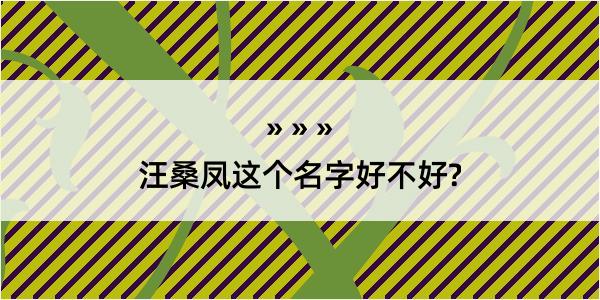 汪桑凤这个名字好不好?