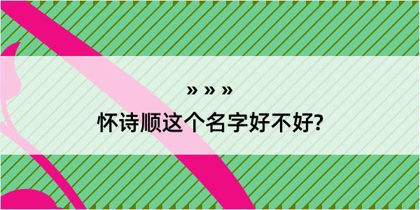 怀诗顺这个名字好不好?