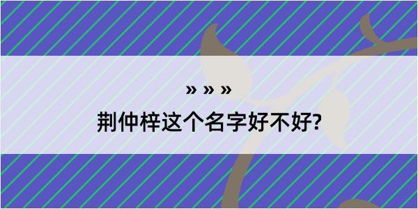 荆仲梓这个名字好不好?