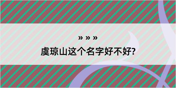 虞琼山这个名字好不好?