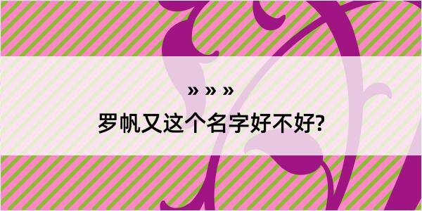 罗帆又这个名字好不好?