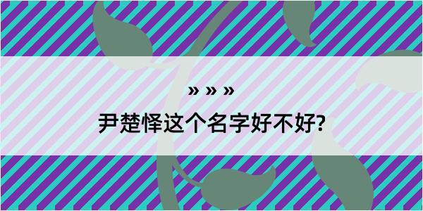 尹楚怿这个名字好不好?