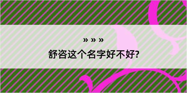 舒咨这个名字好不好?