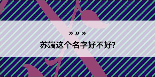 苏端这个名字好不好?