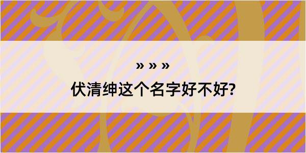 伏清绅这个名字好不好?