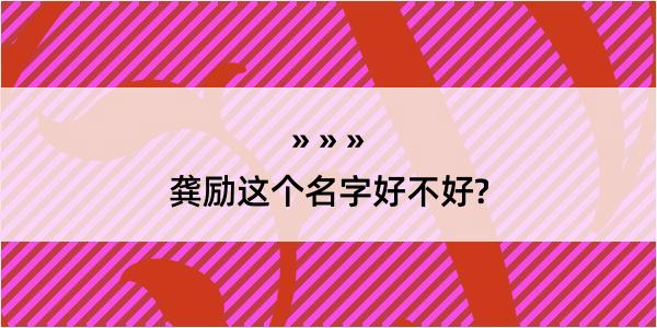 龚励这个名字好不好?