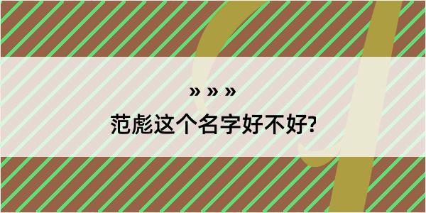 范彪这个名字好不好?