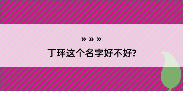 丁玶这个名字好不好?