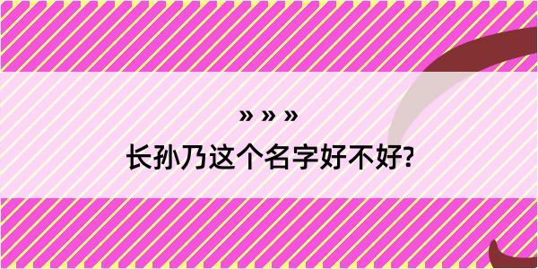 长孙乃这个名字好不好?