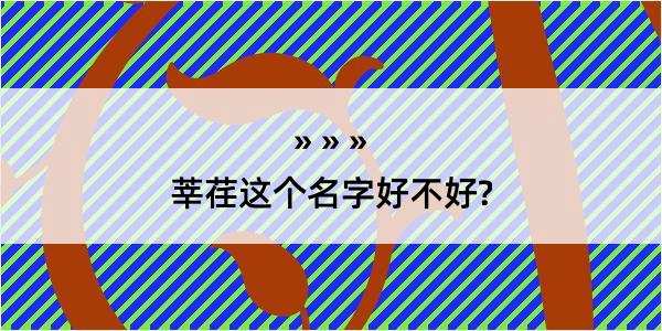 莘荏这个名字好不好?