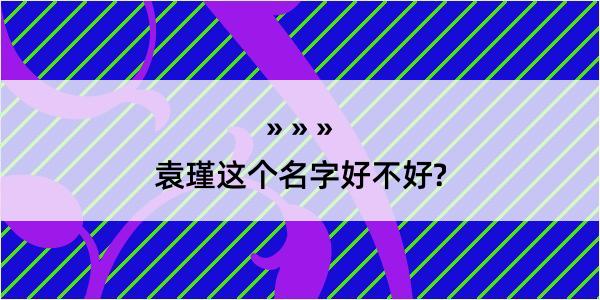 袁瑾这个名字好不好?