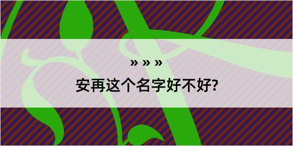 安再这个名字好不好?