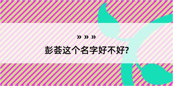 彭荟这个名字好不好?