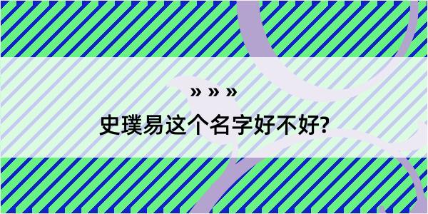 史璞易这个名字好不好?