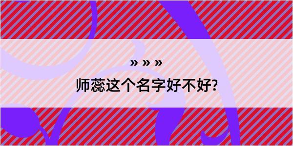 师蕊这个名字好不好?