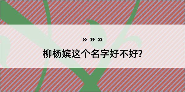 柳杨嫔这个名字好不好?