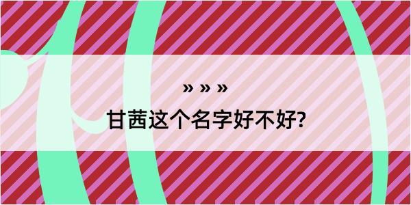 甘茜这个名字好不好?