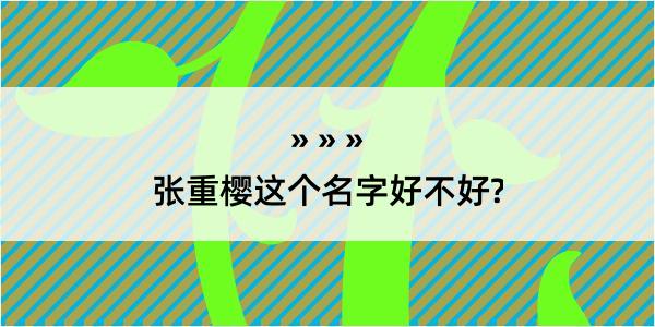 张重樱这个名字好不好?