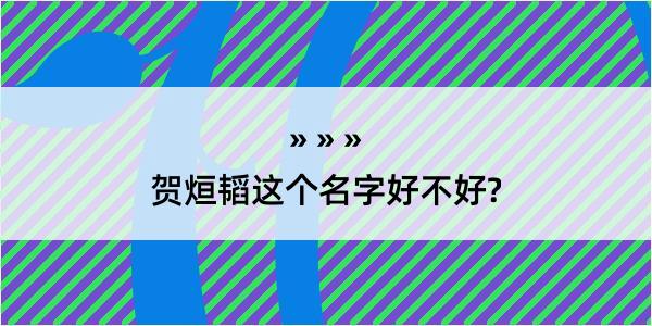 贺烜韬这个名字好不好?