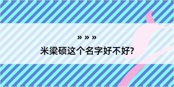 米梁硕这个名字好不好?