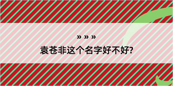 袁苍非这个名字好不好?