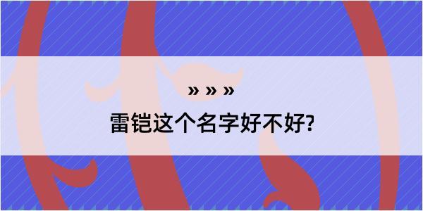 雷铠这个名字好不好?