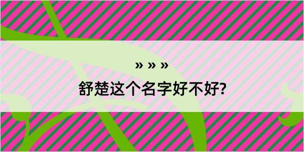 舒楚这个名字好不好?