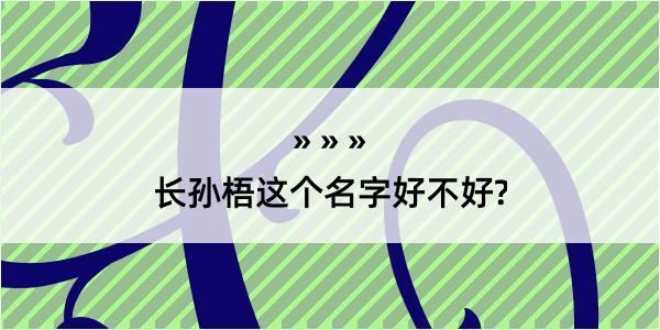 长孙梧这个名字好不好?